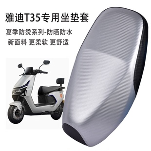 H电动车座套防晒防水电动车加厚坐垫套四季 通用 适用雅迪T35
