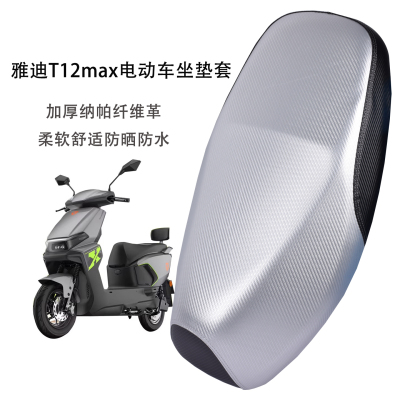 适用雅迪T12 max电动车座套防水防晒雅迪t12M/H电瓶车耐磨坐垫套
