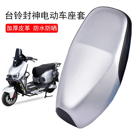 适用于台铃封神电动车坐垫套防水防晒隔热加厚皮革座套电摩坐垫套