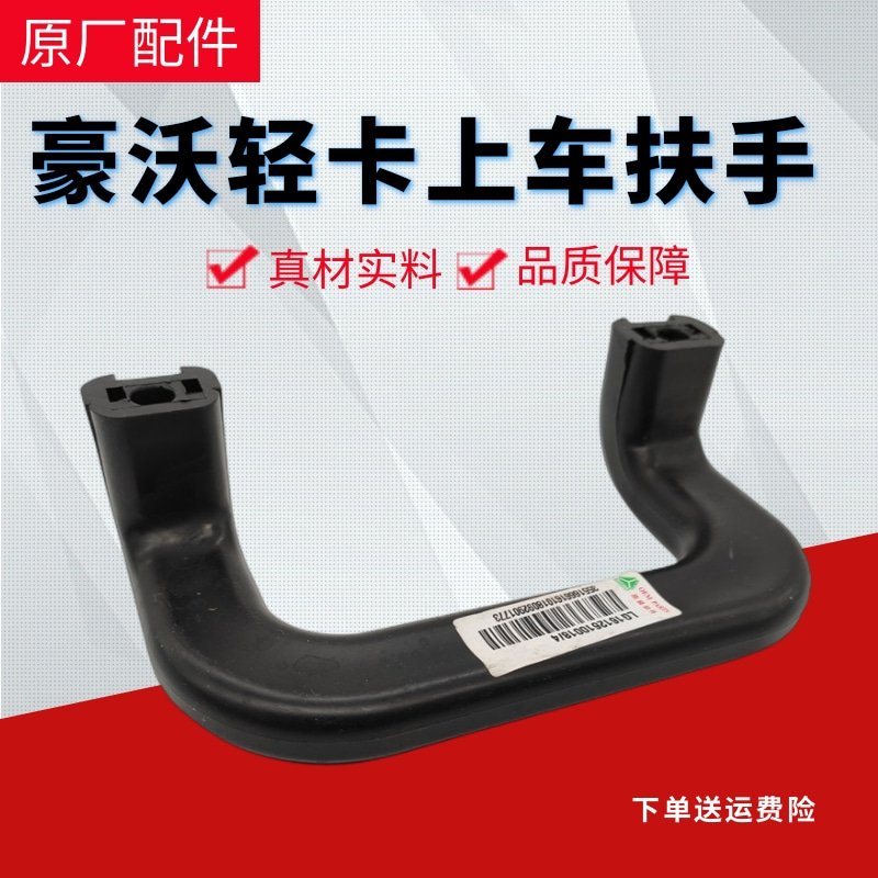 重汽轻卡悍将统帅上车扶手