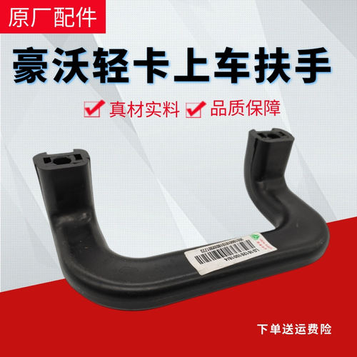 重汽轻卡悍将统帅上车扶手