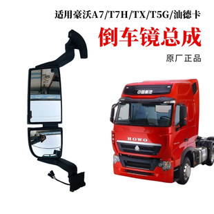 适用中国重汽豪沃T7HT5GTX倒车镜总成汕德卡反光镜后视镜原厂正品