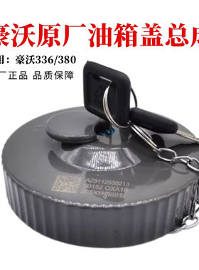 原厂中国重汽豪沃油箱盖