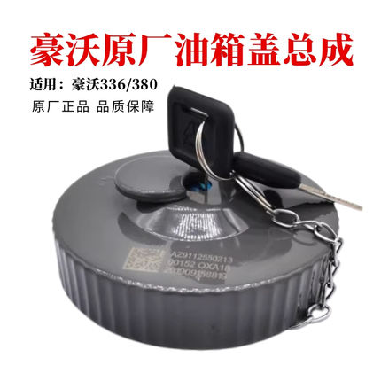 适配中国重汽豪沃油箱盖金王子豪运豪瀚货车卡车油箱盖重汽原厂件
