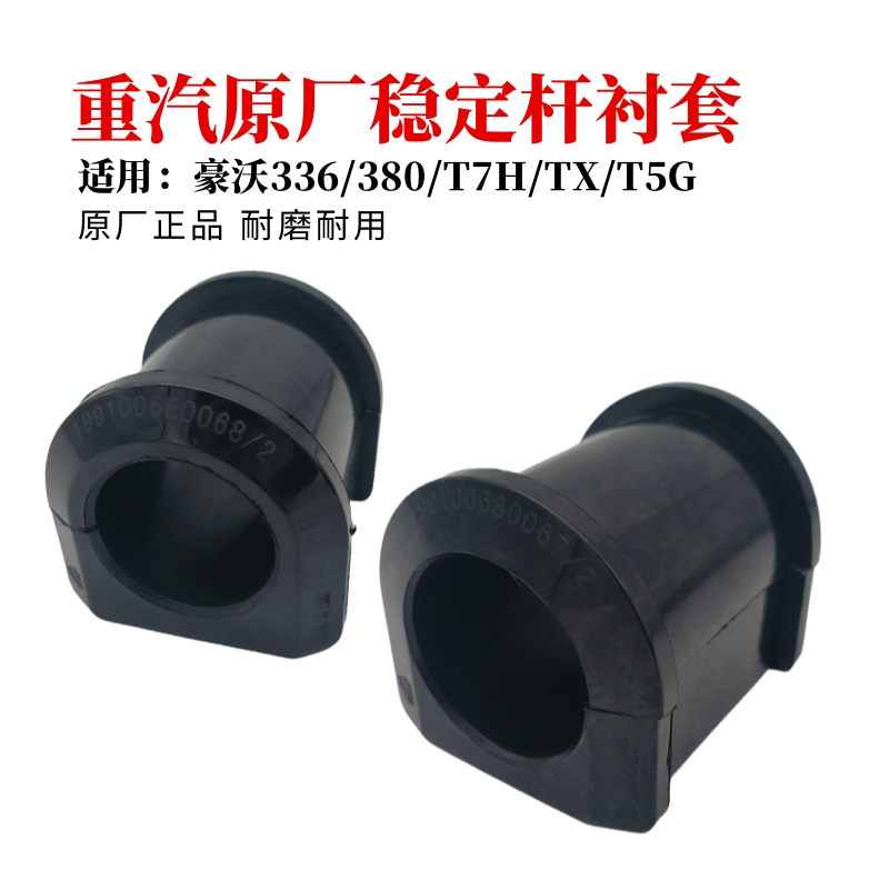 重汽豪沃稳定杆衬套胶套原厂