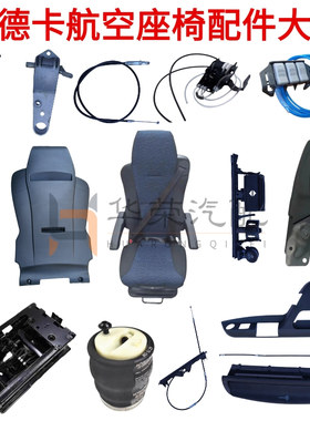 重汽豪沃T7HTX豪瀚汕德卡座椅配件坐垫开关调节器拉线气囊修理包