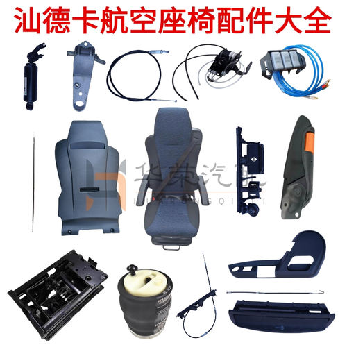 适用豪沃T7HTXT5G汕德卡豪瀚座椅