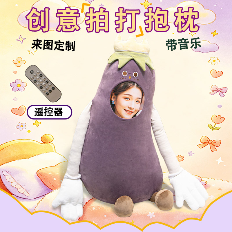 茄子哄睡拍打抱枕diy来图定制照片女生睡觉神器公仔玩偶生日礼物
