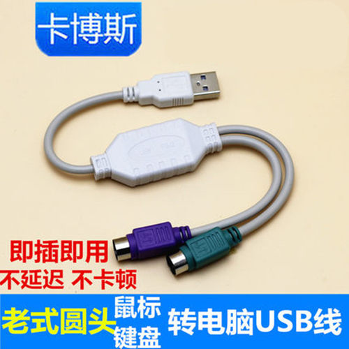 鼠标键盘电脑圆头接口转换器