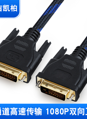 dvi线电脑显示器24+1兼容24+5显卡div转dvi高清视频数据连接线5米