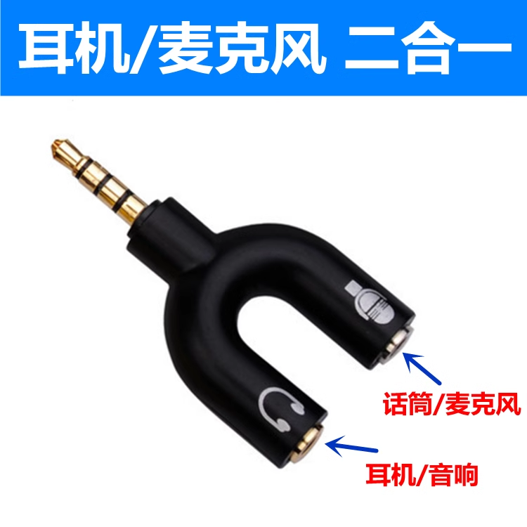 笔记本手机耳机转接头线单孔电脑二合一麦克风话筒一分二音频换器