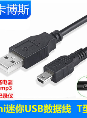 mini usb数据线T型口充电线器V3移动硬盘5pin收音机相机记录仪5米