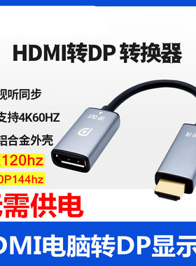 HDTV转DP转接头换器2.0转1.2笔记本电脑线4K显示器2k120公母144HZ
