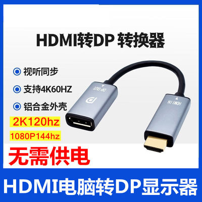 HDTV转DP转接头换器2.1转1.4笔记本电脑线4K显示器2k144公母165HZ