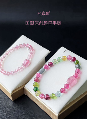 和嘉裕天然粉蓝碧玺回纹方糖手链国潮原创彩虹糖果雕刻单圈手串女