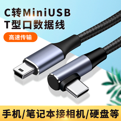 手机连接相机Typec转mini usb数据线T型口OTG单反相机反向充电传输下载照片大屏控制器tpc适用苹果笔记本电脑