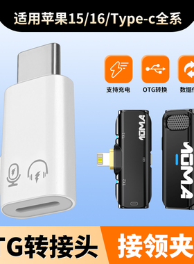 适用iphone16苹果15/Plus手机lightning母头转Type-C公口无线麦克风转换器moma猛犸S1小蜜蜂金运转接头promax