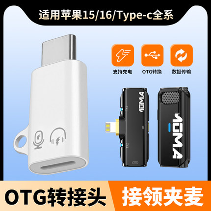 适用iphone16苹果15/Plus手机lightning母头转Type-C公口无线麦克风转换器moma猛犸S1小蜜蜂金运转接头promax