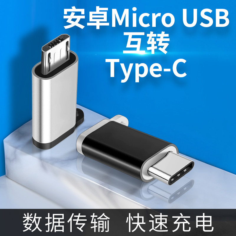 typec互转安卓充电转接头图片