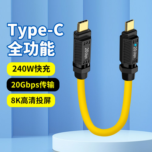 双头Type-C数据线240W全功能软线