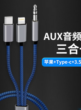 三合一aux音频线适用苹果华为小vivo米type-c手机耳机口转接3.5mm汽车音响一分三电脑音箱无损连接线笔记本