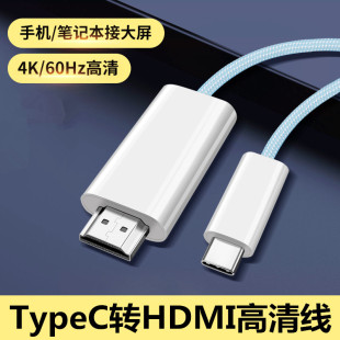 TypeC转HDMI高清4k投屏线电视显示器投影仪60hz适用于苹果15pro华为mate40三星s22手机iPad平板电脑笔记本Pro