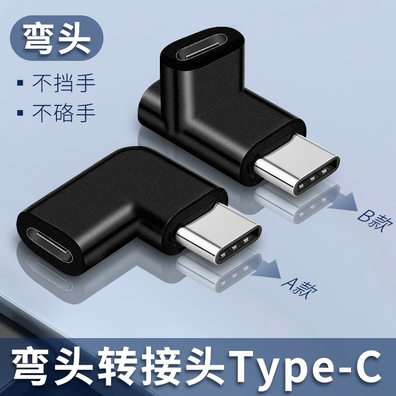 迎春yc2弯头转接头typec公对母延长接口适用于ipad苹果macbook笔记本14充电口直角90度转换器pro手机type-c