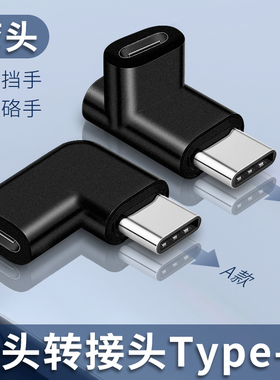 迎春yc2弯头转接头typec公对母延长接口适用于ipad苹果macbook笔记本14充电口直角90度转换器pro手机type-c