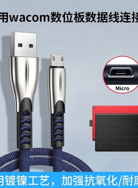 适用WACOM数位板线CTL472 672 4100 6100影拓CTH490 690手绘板数据线micro USB安卓接口充电线台式电脑笔记本
