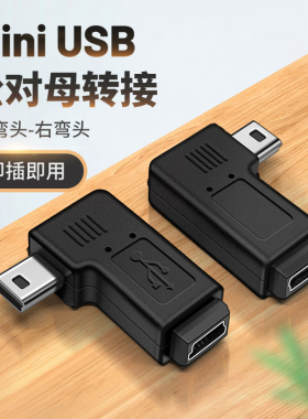 mini USB母转公转接头T型口迷你数据线接口90度拐头直角左右弯车载导航充电5P适用360行车记录仪电源线转换头