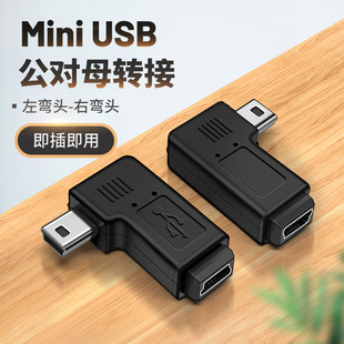 mini USB母转公转接头T型口迷你数据线接口90度拐头直角左右弯车载导航充电5P适用360行车记录仪电源线转换头