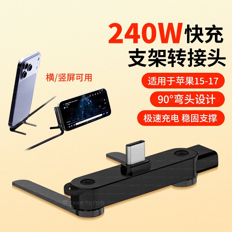 手机支架充电数据传输240W快充TypeC游戏不挡手转接头适用华为小米15苹果iPhone16/17支撑架横屏转换器转接口