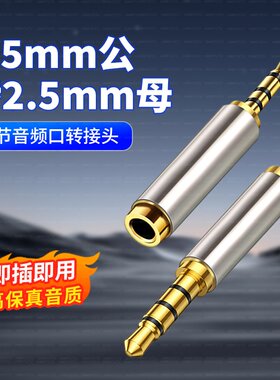 手机耳机2.5转3.5音频线母口音频转换器双向互转直播声卡连接音响小头转大头转换线3.5mm转2.5mm公对母音频线