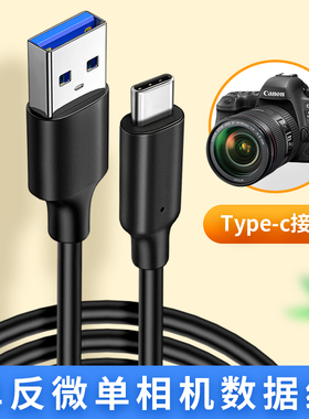 适用于Typec佳能相机EOS R RP R5 R6 6D2 1DX3笔记本电脑连接线G5X2单反G7X3传输线usb3.0数据线1DX3微单M6II