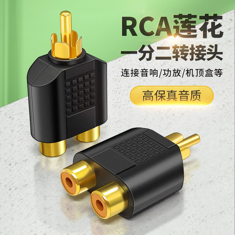RCA三通头音频线插头视频一分二AV线转接头二合一公rac双莲花头接口母头一进二出2RCA母座功放音箱音响CD机