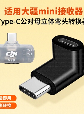 适用大疆DJI Mic 1/2/3/Mini手机版接收器TYPE-C公对母弯头L型连接线转接头直播USBC转USB-C无线麦克风转换头