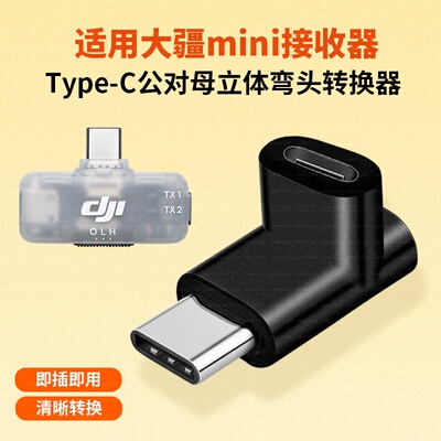 适用大疆DJI Mic 1/2/3/Mini手机版接收器TYPE-C公对母弯头L型连接线转接头直播USBC转USB-C无线麦克风转换头