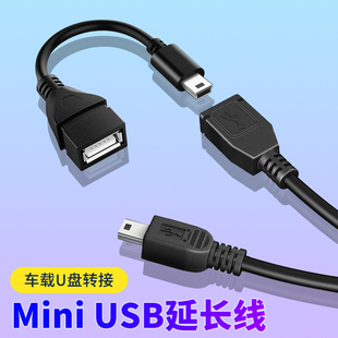 车用U盘转接头mini迷你USB汽车音响otg优盘导航转换器投影仪连接线适用大众丰田车载T型口充电听歌数据线加长