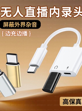 无人直播内录头Type-C内录头直播间内录头边充电内录器转换器适用苹果17Promax手机华为50荣耀数字音频二合一
