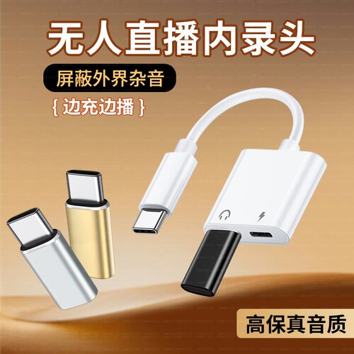 无人直播内录头Type-C内录头直播间内录头边充电内录器转换器适用苹果17Promax手机华为50荣耀数字音频二合一