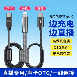 适用苹果14手机一分二OTG快充Typec艾肯搜八so8迷笛声卡音箱数字直播线iPhone13promax充电二合一内录直播线