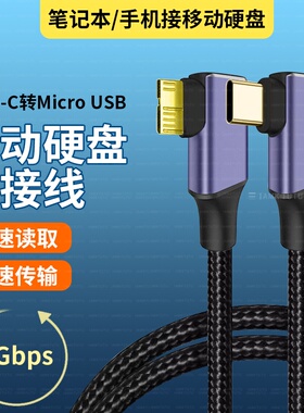 双弯头TypeC转Micro-B工业相机联机高速数据线5Gbps移动硬盘USB3.0适用海康威视IDS巴斯勒JAL大恒BLACKFL相机