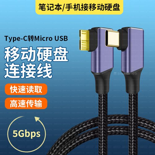 双弯头TypeC转Micro-B工业相机联机高速数据线5Gbps移动硬盘USB3.0适用海康威视IDS巴斯勒JAL大恒BLACKFL相机
