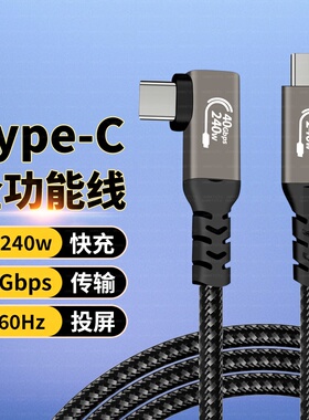 USB4全功能ctoc对绞数据线40G传输8K高清60Hz投屏PD240W快充笔记本适用苹果iPhone17手机pro扩展延长双type-c