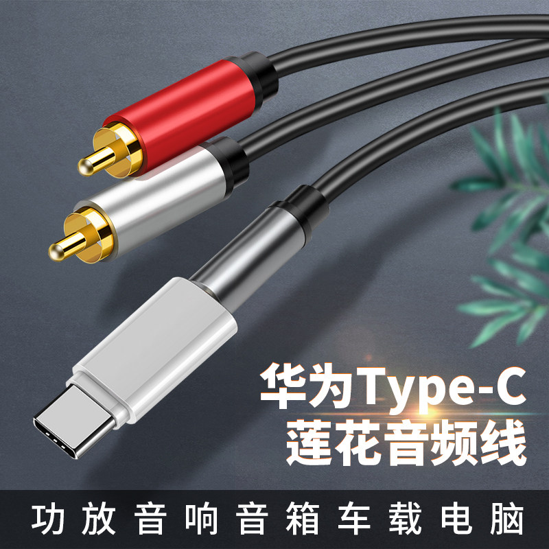 适用于一分二3.5mm插头RCA莲花头华为typec连接oppo手机vivo小米红米音频线转接功放音箱低音炮tpc转换器音响