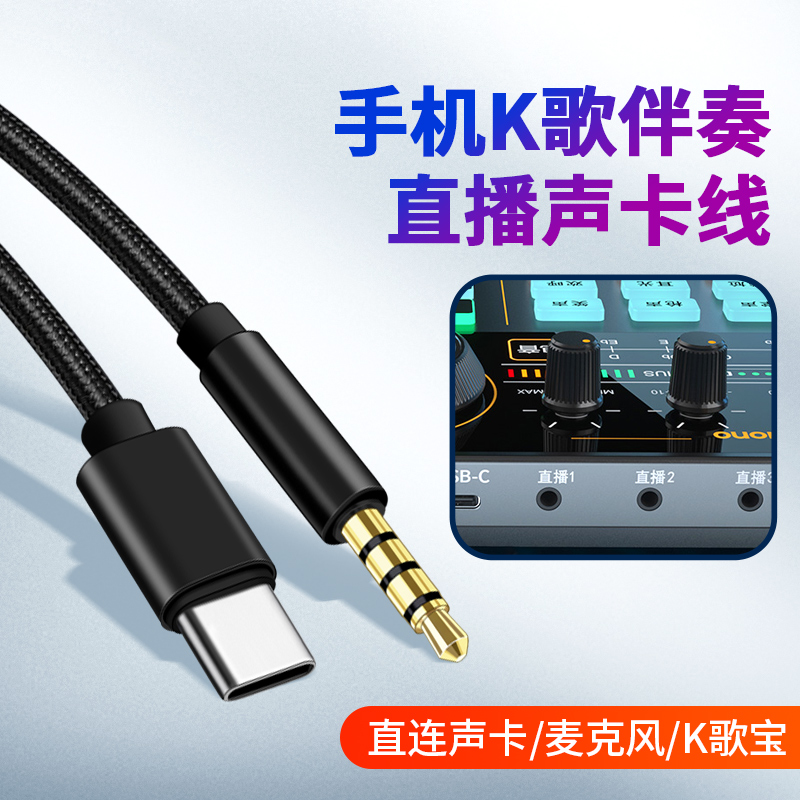 直播线手机连接声卡Type-C转3.5mm音乐伴奏安卓tpc通用OTG圆孔录音K歌唱吧无杂音音频线耐用编织尼龙线材金属