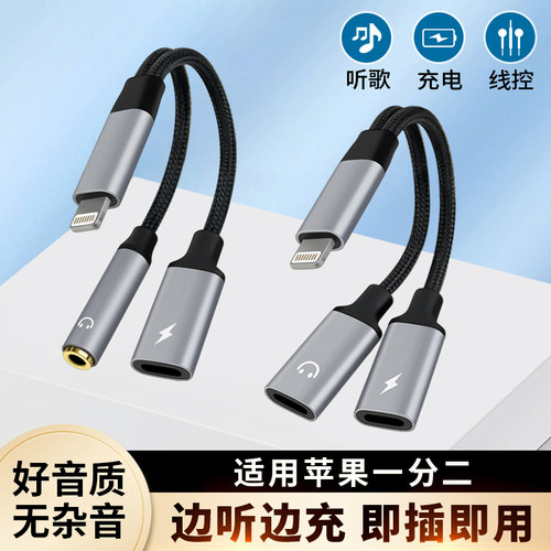 iPhone苹果耳机充电一分二转接头