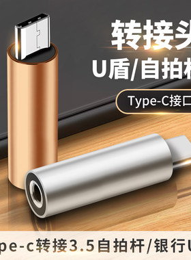 手机自拍杆适用iQOO10Pro手机双TypeC接口耳机转换器3.5mm转接头iqoo9/neo8/7/11s直播声卡银行U盾自拍杆圆孔
