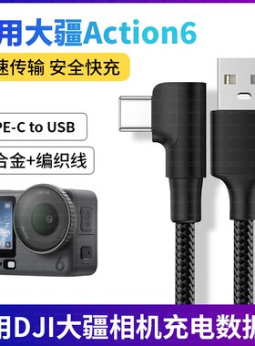 适用360大疆gopro运动相机Action6充电线t型横弯头USB电脑传输数据线推荐Action2/3/4/5pro快充线双TypeC接口
