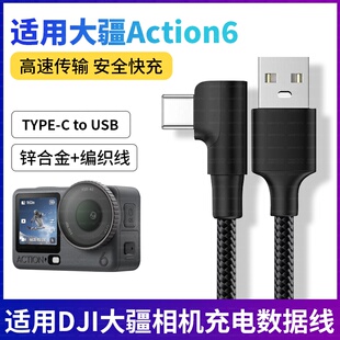 适用360大疆gopro运动相机Action6充电线t型横弯头USB电脑传输数据线推荐Action2/3/4/5pro快充线双TypeC接口